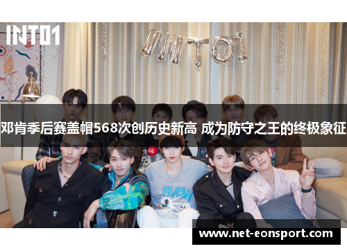 邓肯季后赛盖帽568次创历史新高 成为防守之王的终极象征