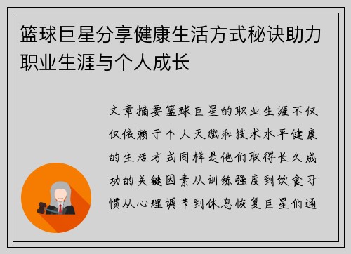 篮球巨星分享健康生活方式秘诀助力职业生涯与个人成长