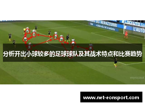 分析开出小球较多的足球球队及其战术特点和比赛趋势