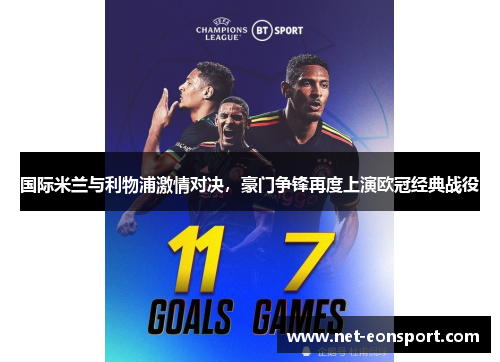 国际米兰与利物浦激情对决，豪门争锋再度上演欧冠经典战役