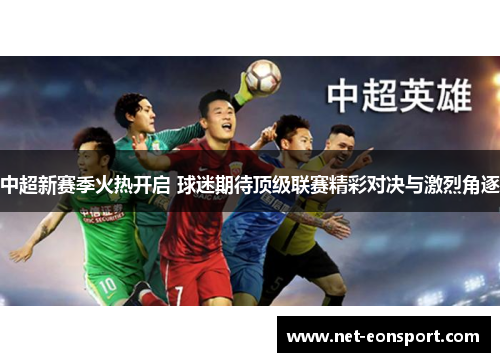 中超新赛季火热开启 球迷期待顶级联赛精彩对决与激烈角逐