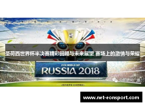 圣荷西世界杯半决赛精彩回顾与未来展望 赛场上的激情与荣耀