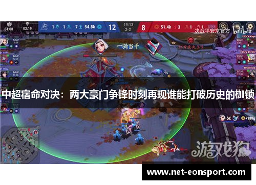 中超宿命对决：两大豪门争锋时刻再现谁能打破历史的枷锁