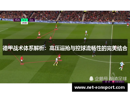 德甲战术体系解析：高压逼抢与控球流畅性的完美结合