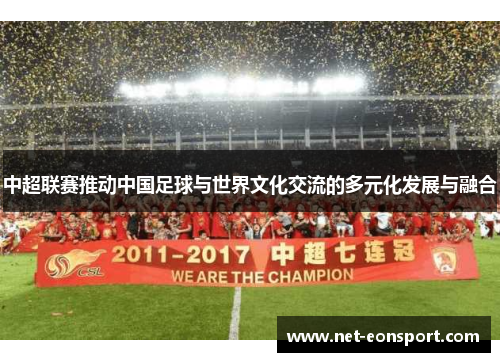 中超联赛推动中国足球与世界文化交流的多元化发展与融合
