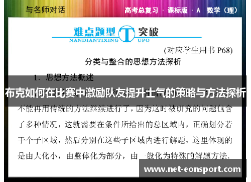 布克如何在比赛中激励队友提升士气的策略与方法探析