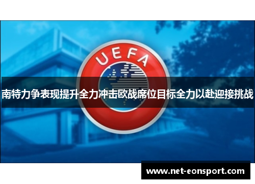 南特力争表现提升全力冲击欧战席位目标全力以赴迎接挑战