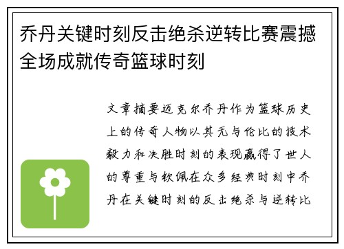 乔丹关键时刻反击绝杀逆转比赛震撼全场成就传奇篮球时刻