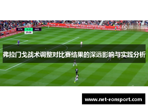 弗拉门戈战术调整对比赛结果的深远影响与实践分析