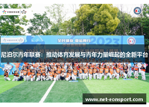 尼泊尔青年联赛：推动体育发展与青年力量崛起的全新平台