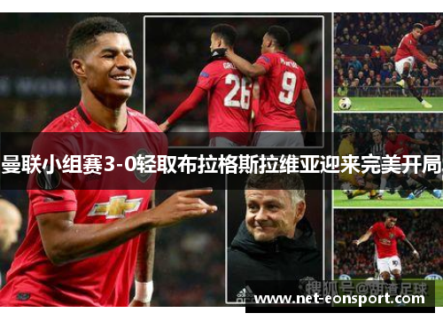 曼联小组赛3-0轻取布拉格斯拉维亚迎来完美开局