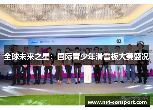全球未来之星：国际青少年滑雪板大赛盛况