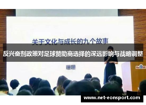 反兴奋剂政策对足球赞助商选择的深远影响与战略调整