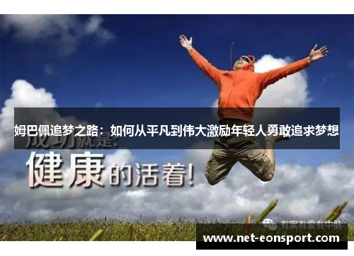 姆巴佩追梦之路：如何从平凡到伟大激励年轻人勇敢追求梦想