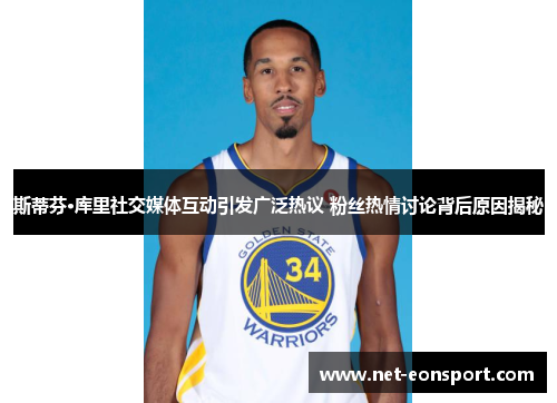 斯蒂芬·库里社交媒体互动引发广泛热议 粉丝热情讨论背后原因揭秘
