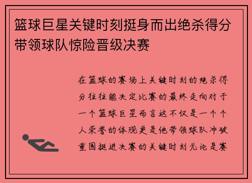 篮球巨星关键时刻挺身而出绝杀得分带领球队惊险晋级决赛
