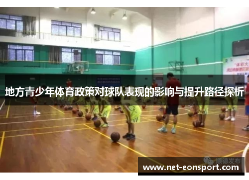 地方青少年体育政策对球队表现的影响与提升路径探析