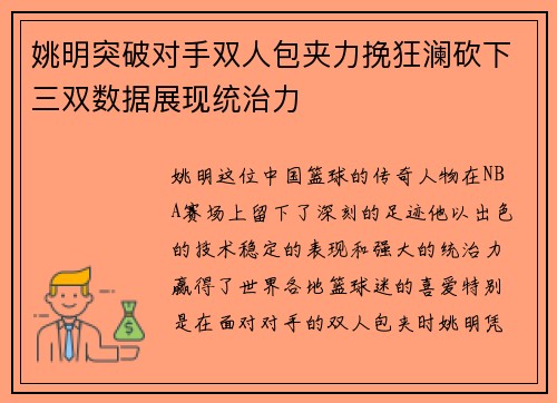 姚明突破对手双人包夹力挽狂澜砍下三双数据展现统治力
