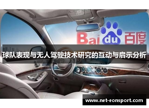 球队表现与无人驾驶技术研究的互动与启示分析