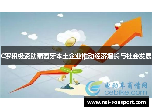 C罗积极资助葡萄牙本土企业推动经济增长与社会发展