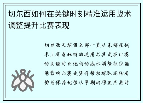 切尔西如何在关键时刻精准运用战术调整提升比赛表现