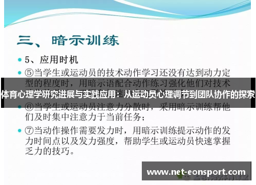 体育心理学研究进展与实践应用：从运动员心理调节到团队协作的探索