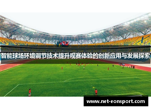 智能球场环境调节技术提升观赛体验的创新应用与发展探索