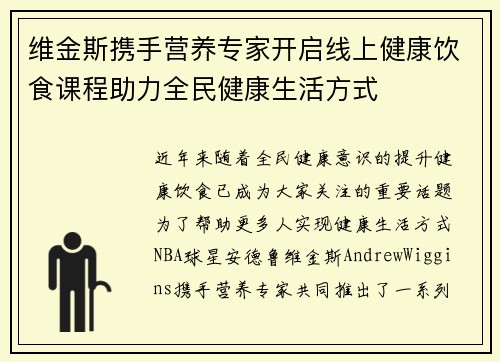 维金斯携手营养专家开启线上健康饮食课程助力全民健康生活方式