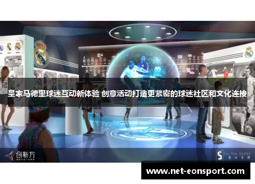 皇家马德里球迷互动新体验 创意活动打造更紧密的球迷社区和文化连接