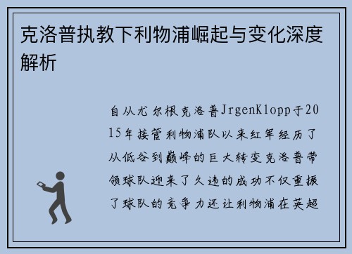 克洛普执教下利物浦崛起与变化深度解析