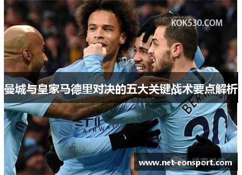 曼城与皇家马德里对决的五大关键战术要点解析