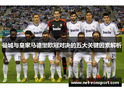 曼城与皇家马德里欧冠对决的五大关键因素解析