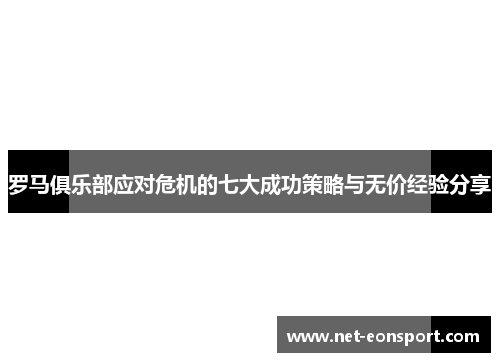 罗马俱乐部应对危机的七大成功策略与无价经验分享