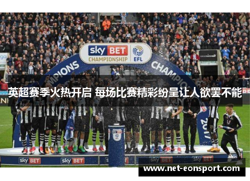 英超赛季火热开启 每场比赛精彩纷呈让人欲罢不能