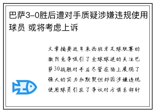 巴萨3-0胜后遭对手质疑涉嫌违规使用球员 或将考虑上诉