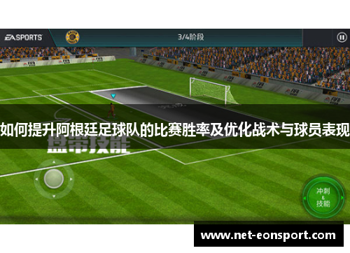 如何提升阿根廷足球队的比赛胜率及优化战术与球员表现