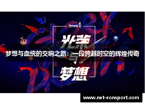 梦想与血统的交响之路：一段跨越时空的辉煌传奇