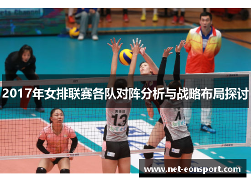 2017年女排联赛各队对阵分析与战略布局探讨