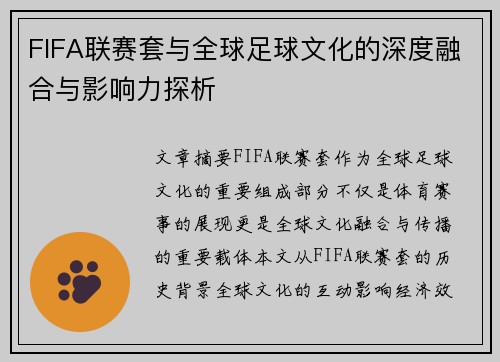 FIFA联赛套与全球足球文化的深度融合与影响力探析