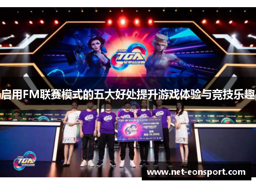 启用FM联赛模式的五大好处提升游戏体验与竞技乐趣