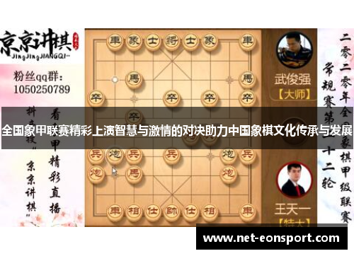 全国象甲联赛精彩上演智慧与激情的对决助力中国象棋文化传承与发展