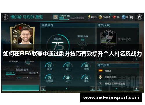 如何在FIFA联赛中通过刷分技巧有效提升个人排名及战力