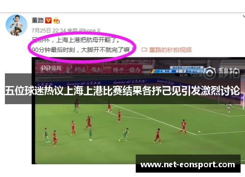 五位球迷热议上海上港比赛结果各抒己见引发激烈讨论
