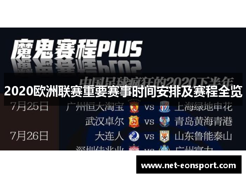 2020欧洲联赛重要赛事时间安排及赛程全览