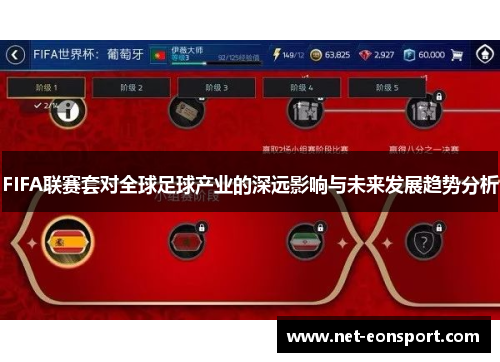 FIFA联赛套对全球足球产业的深远影响与未来发展趋势分析