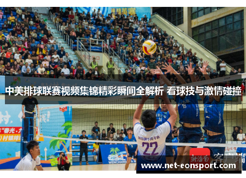 中美排球联赛视频集锦精彩瞬间全解析 看球技与激情碰撞