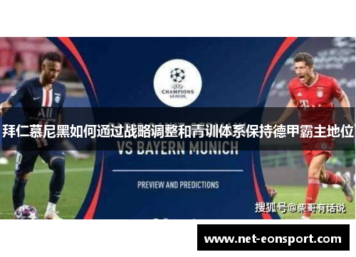 拜仁慕尼黑如何通过战略调整和青训体系保持德甲霸主地位
