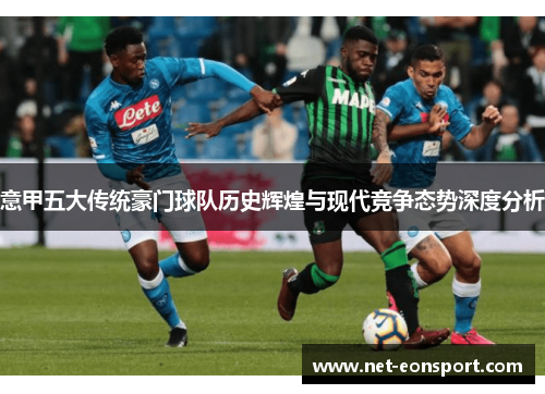 意甲五大传统豪门球队历史辉煌与现代竞争态势深度分析