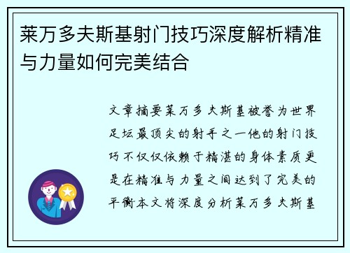 莱万多夫斯基射门技巧深度解析精准与力量如何完美结合