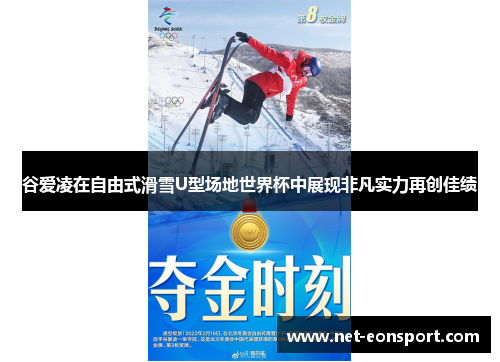 谷爱凌在自由式滑雪U型场地世界杯中展现非凡实力再创佳绩